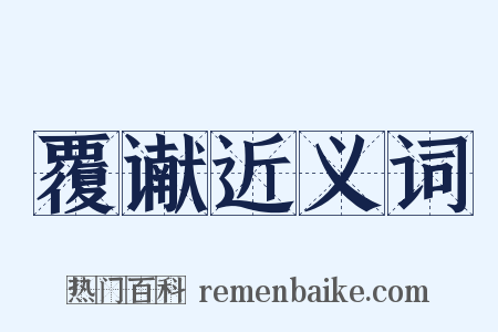 覆谳近义词是什么意思的图片